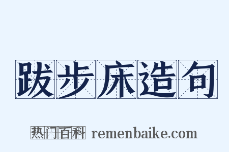 跋步床造句是什么意思的图片